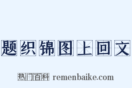 题织锦图上回文是什么意思的图片